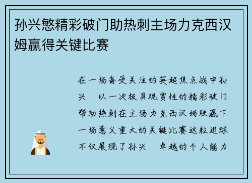 孙兴慜精彩破门助热刺主场力克西汉姆赢得关键比赛