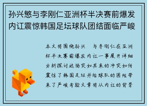 孙兴慜与李刚仁亚洲杯半决赛前爆发内讧震惊韩国足坛球队团结面临严峻考验 孙兴慜与李刚仁亚洲杯半决赛前爆发内讧震惊韩国足坛球队团结面临严峻考验