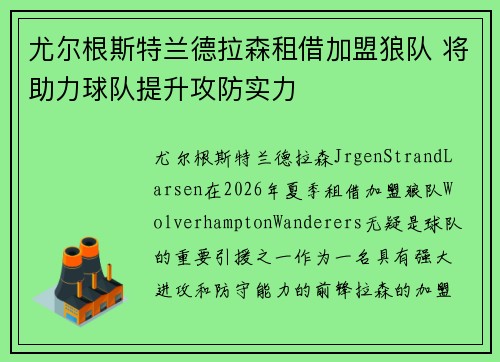 尤尔根斯特兰德拉森租借加盟狼队 将助力球队提升攻防实力