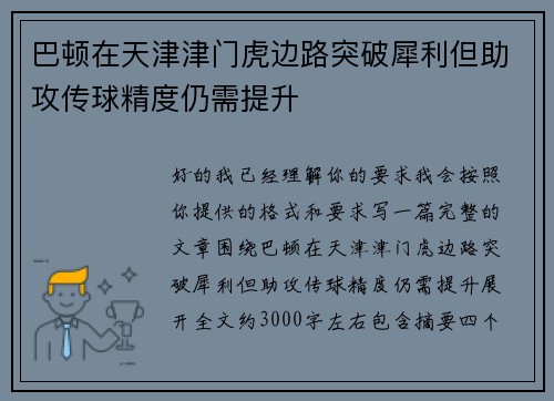 巴顿在天津津门虎边路突破犀利但助攻传球精度仍需提升