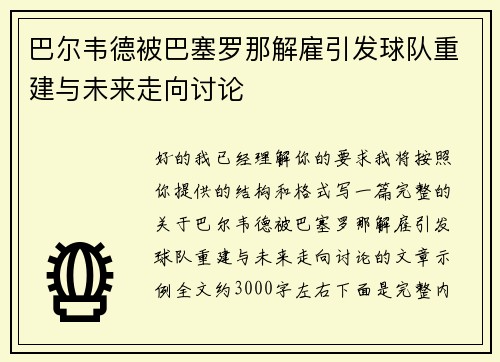 巴尔韦德被巴塞罗那解雇引发球队重建与未来走向讨论