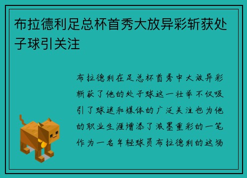布拉德利足总杯首秀大放异彩斩获处子球引关注