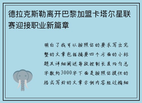 德拉克斯勒离开巴黎加盟卡塔尔星联赛迎接职业新篇章