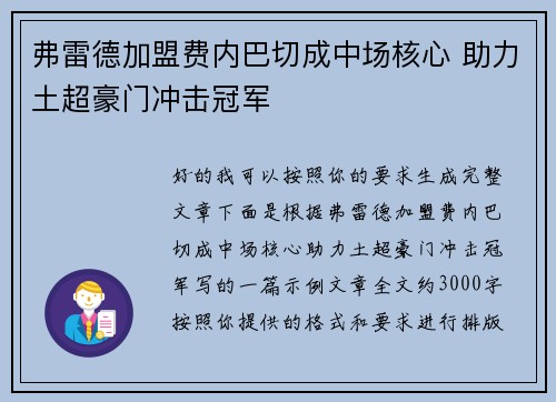 弗雷德加盟费内巴切成中场核心 助力土超豪门冲击冠军 弗雷德加盟费内巴切成中场核心 助力土超豪门冲击冠军