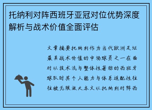 托纳利对阵西班牙亚冠对位优势深度解析与战术价值全面评估
