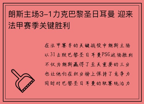 朗斯主场3-1力克巴黎圣日耳曼 迎来法甲赛季关键胜利