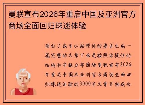 曼联宣布2026年重启中国及亚洲官方商场全面回归球迷体验