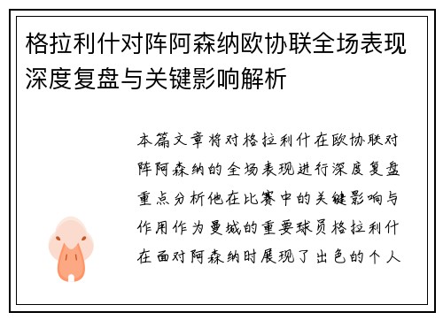 格拉利什对阵阿森纳欧协联全场表现深度复盘与关键影响解析