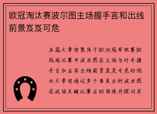 欧冠淘汰赛波尔图主场握手言和出线前景岌岌可危