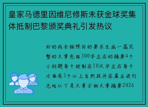 皇家马德里因维尼修斯未获金球奖集体抵制巴黎颁奖典礼引发热议