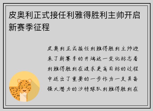皮奥利正式接任利雅得胜利主帅开启新赛季征程